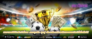 แทงบอลให้มันส์กว่าที่เคย ครบทุกลีก ทุกคู่ ต้องเลือกเว็บพนันบอลออนไลน์ที่เชื่อถือได้